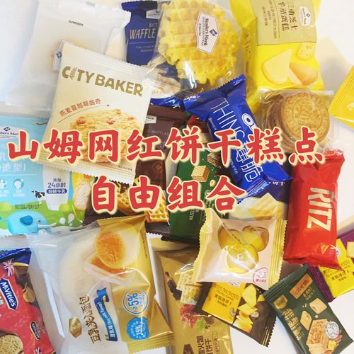 【Sam会员零食自由组合】饼干糕点休闲网红零食混搭尝鲜推荐好吃