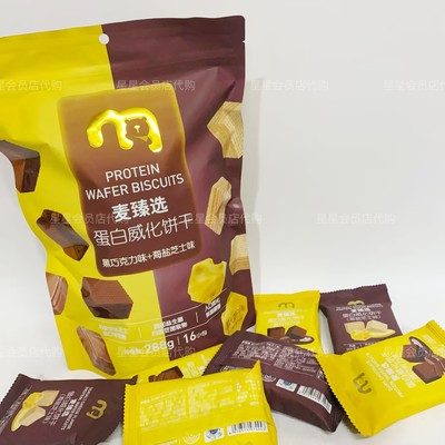 【麦德龙代购零食】麦臻选 蛋白威化饼干 黑巧克力味+海盐芝士味