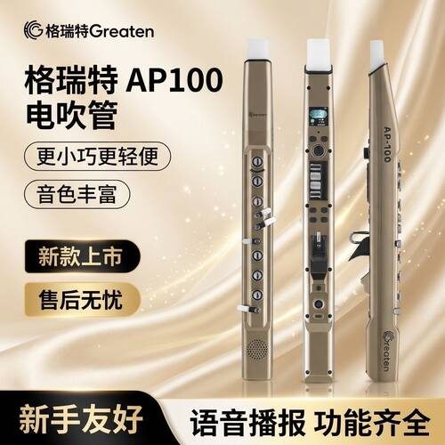 格瑞特AP100电吹管新款中老年演奏国产笛子乐器萨克斯袖珍型