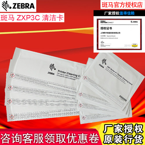 ZEBRA斑马ZXP3C证卡打印机清洁卡