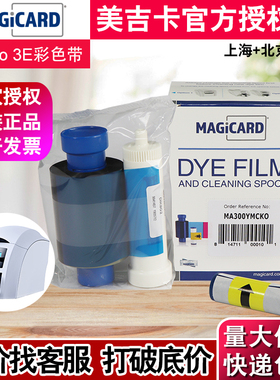 MAGICARD ENDURO 3E证卡打印机XK300彩色带ING171制卡机CX300色带