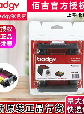 原装佰吉badgy100证卡打印机黑色带 badgy200打印机彩色带