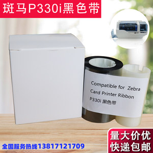 P330i证卡打印机黑色带 P310黑色带 P330I打印机黑色带 P430i色带