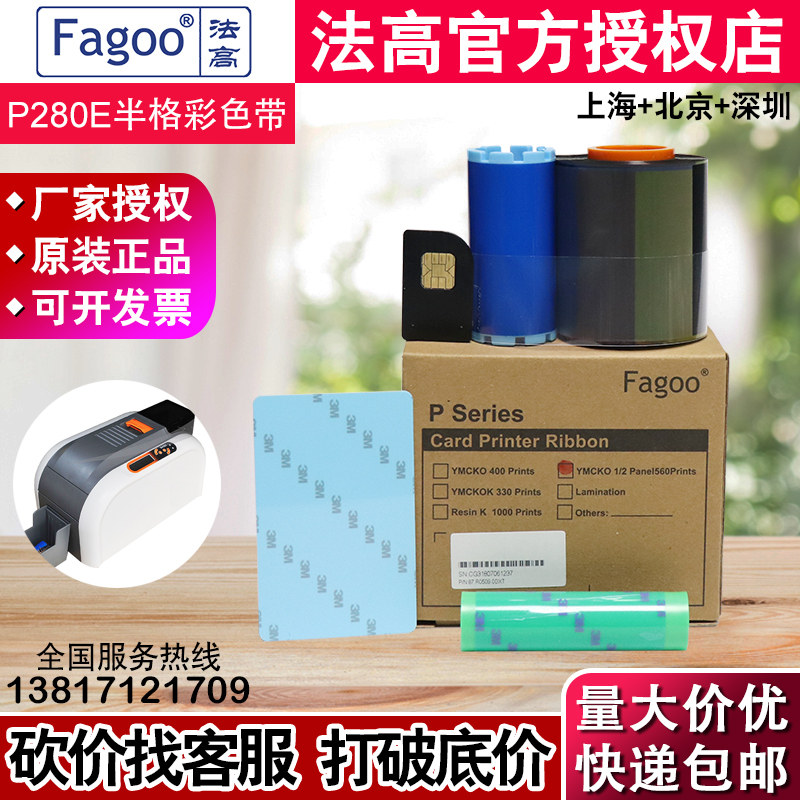 法高Fagoo P280e证卡打印机半格彩色带 C6半格彩色带 P280彩色带_虎窝淘