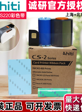 诚研HITI CS-200E证卡打印机彩色带 CS220E彩色带 CS200E彩色碳带