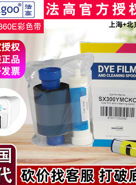 法高FAGOO P360E证卡机色带 P360E彩色SX300YMCKO MA1000黑色带