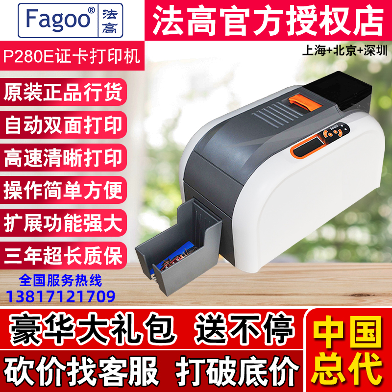 FAGOO法高P280E证卡打印机