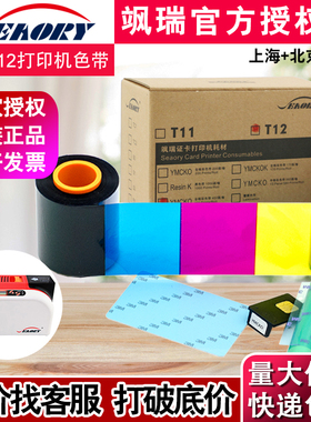 原装Seaory T12证卡打印机彩色带 飒瑞T12彩色带  Seaory T12色带