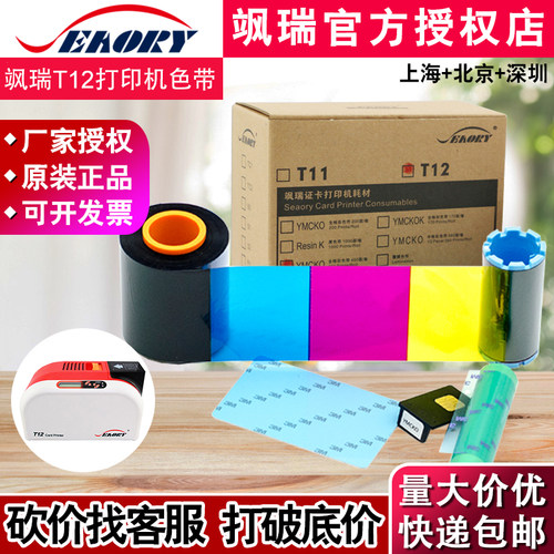 飒瑞SeaoryT12证卡打印机彩色带