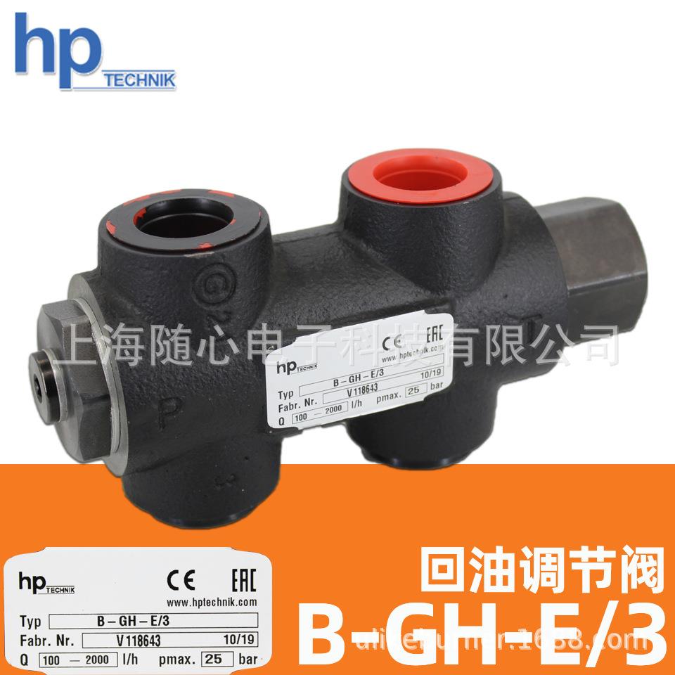 B-GH-E3 回油调节阀 流量100-2000Lh出压6-25Bar德国hp-technik