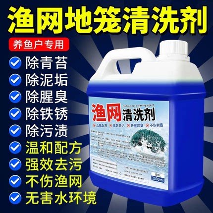 地网笼渔网清洗剂强力去污