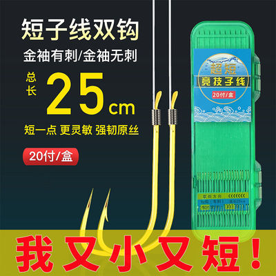 【邓老师推荐】金袖短子线双钩成品20付绑好金海夕鲫鱼细袖钩子线