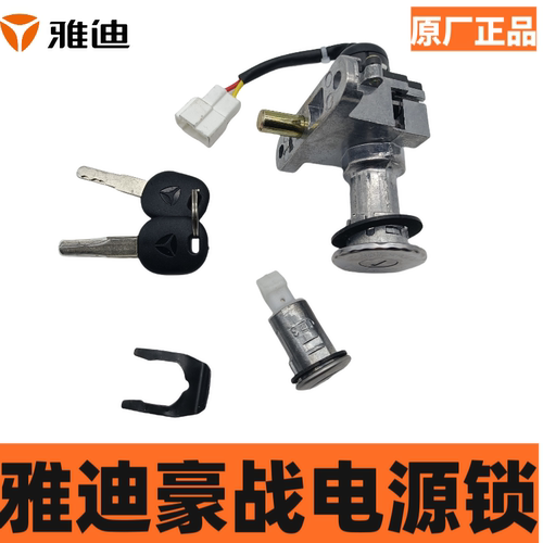 雅迪电动车豪战电源锁电门锁适用于豪战精致版车头锁电源电门套锁