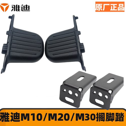 雅迪电动车M10正品后搁脚M30脚踏板脚蹬子M20脚踩板魅丽DM530搁脚