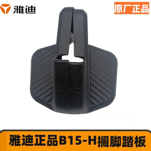 雅迪电动车B15-H搁脚原厂配件后脚踏板脚踩板/原装正上盖平叉护板