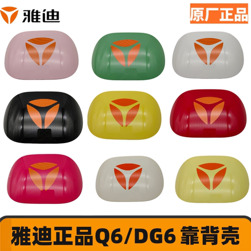 雅迪电动车QQ/DQ6后靠背盖原装DG7标准款冠能后靠椅DG6装饰盖板子