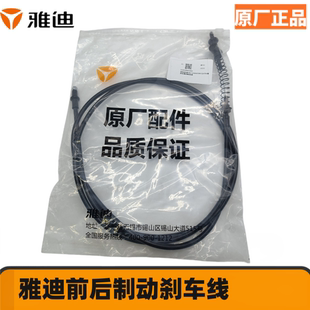雅迪原厂正品电动车前后加粗刹车线国标车鼓刹电摩二轮电瓶车拉线