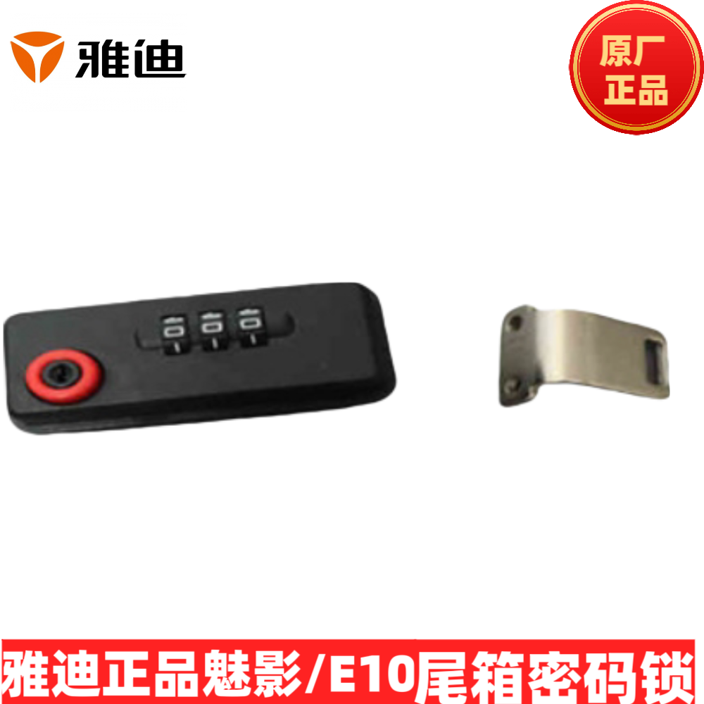 雅迪正品魅影电动车锁 E10 尾箱锁密码锁