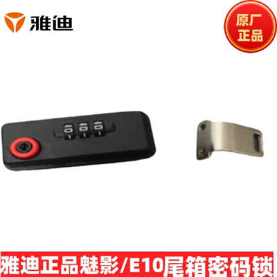 雅迪正品魅影电动车锁 E10 尾箱锁密码锁
