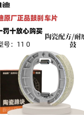 雅迪电动车原装正品陶瓷鼓刹110刹车片电瓶车刹车块CG125刹车蹄块