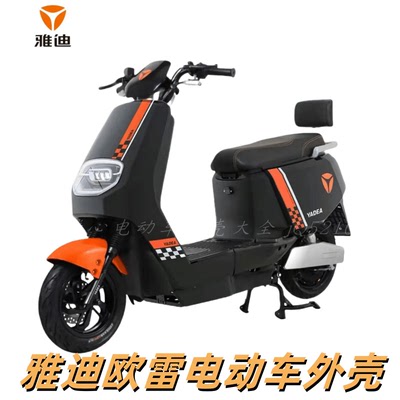 雅迪运动版电动车外壳全套配件