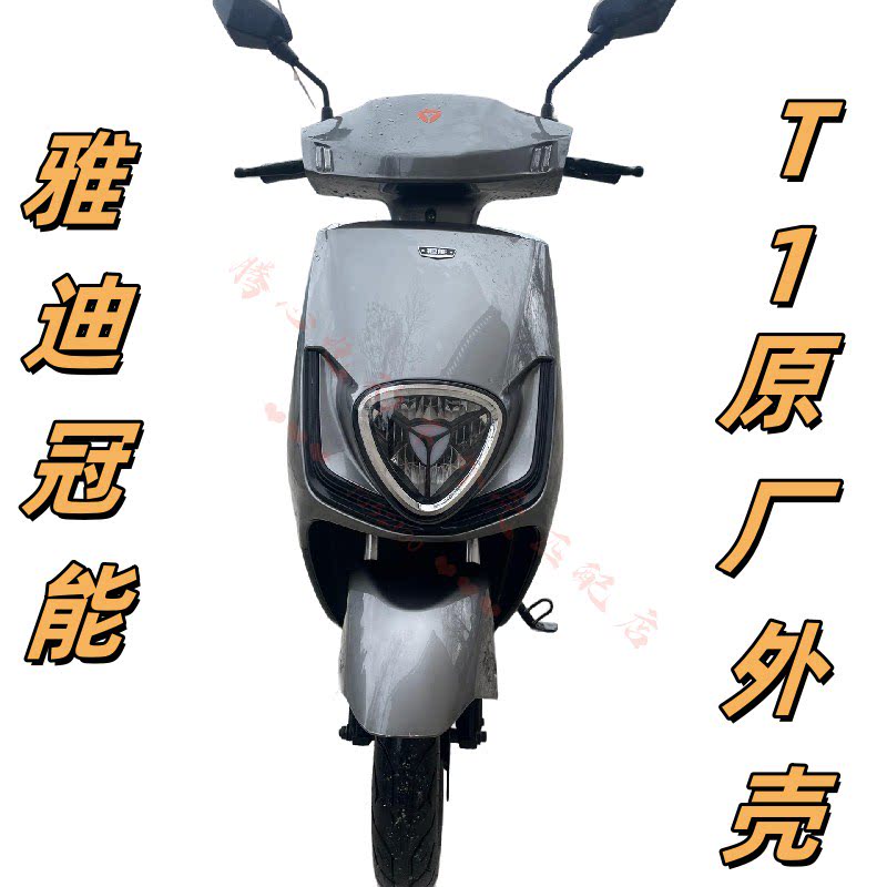雅迪T1电动车外壳全套图片