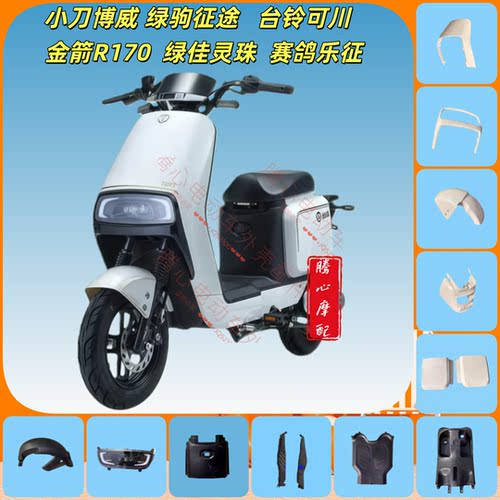 小刀博威绿驹征途电动车外壳配件