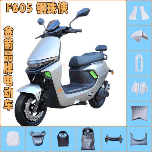 金箭F605电动车外壳原厂