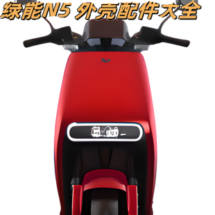 绿能N5电动车外壳配件塑料件老百姓N1电瓶车摩托车前泥板灯具前围