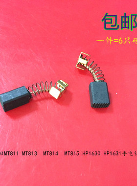 适用牧田MT811 MT813  MT814/815 HP1630 HP1631手电钻冲击钻碳刷