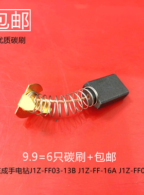 适用东成手电钻J1Z-FF03-16A碳刷J1Z-FF03-13B新款J1Z-FF-16A电刷