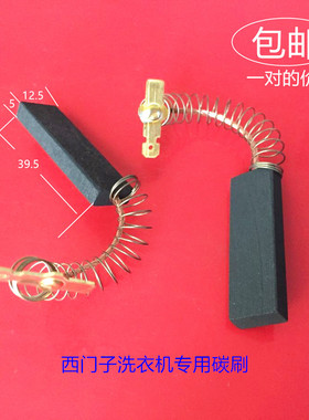 适用西门子WM10S360TI 12S461TI 468TI/1065/2850滚筒洗衣机碳刷