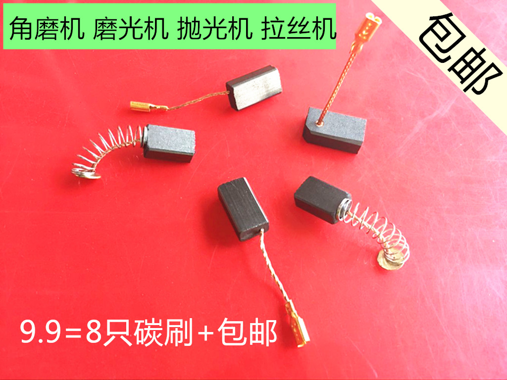 包邮适用博世东成得伟磨光机角磨机抛光机拉丝机电碳刷刷56 7 8 9图片