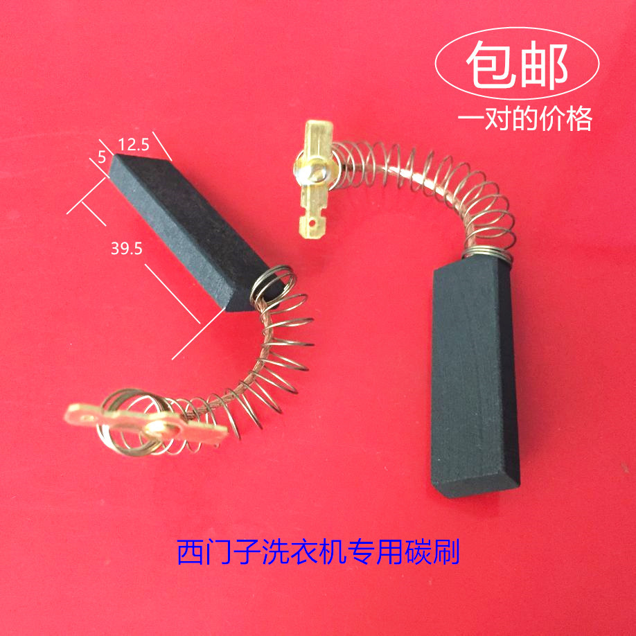适用门子滚筒洗衣机EXTRA600XS/800XS/2000XS WM1800XS电机碳刷