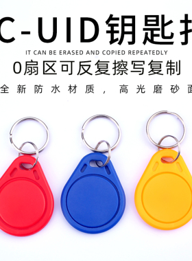 可复制擦写IC-UID钥匙扣M1小区物业门禁卡3号2号ID授权空白电梯卡