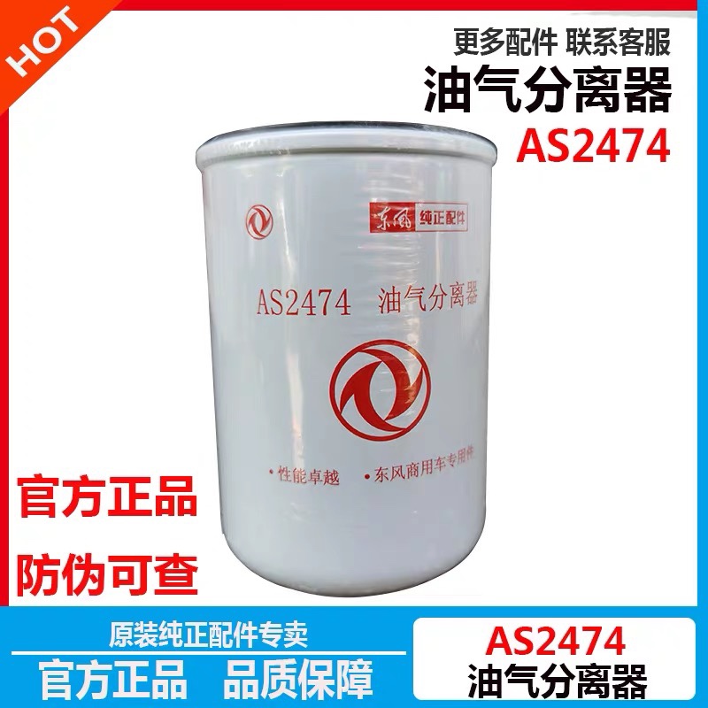 适用于天龙新天龙kckl天锦新天锦旗舰油气分离器尿素泵滤芯as2474