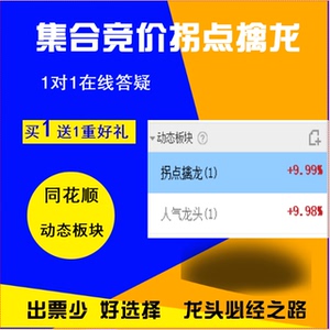 同花顺股票集合竞价一进二动态选股冰点擒龙人气龙头低吸反包妖股