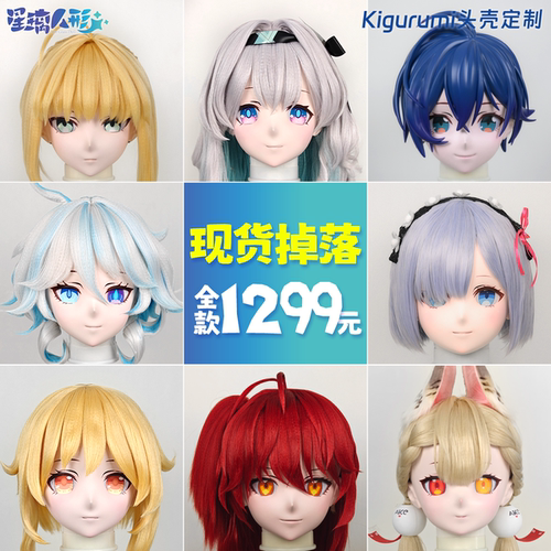 星璃工坊动漫卡通kigurumi头壳