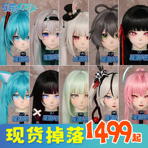 【现货掉落】星璃工坊 星璃人形 kigurumi头壳定制 二次元cos道具