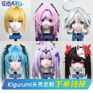 【下单链接】星璃工坊 星璃人形kigurumi头壳定制 定金 尾款 补差