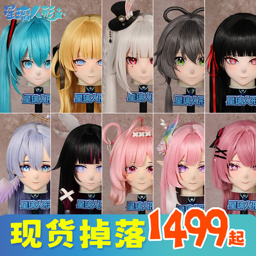 【现货掉落】星璃工坊 星璃人形 kigurumi头壳定制 二次元cos道具