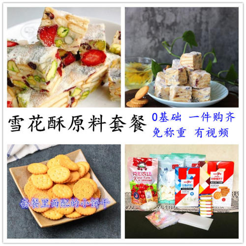 网红雪花酥原材料套餐甜品制作