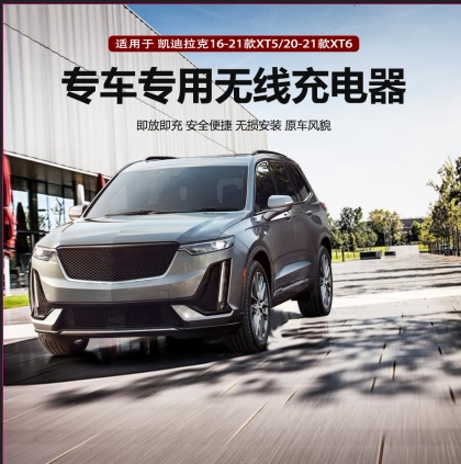 凯迪拉克XT5原厂款无线充电器