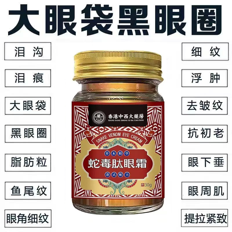 香港蛇毒肽眼霜去眼袋熊猫眼去黑皮肤消毒护理（消）