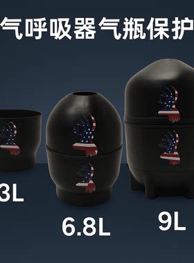 3L/6.8L/9L碳纤维气瓶保护套