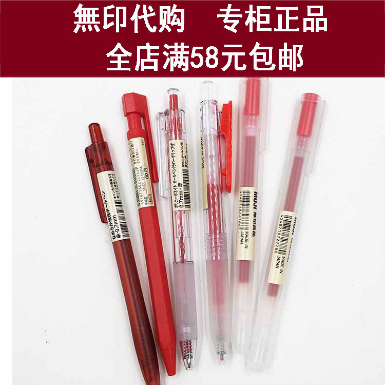 58元包邮*日本MUJI无印良品文具红笔集合红色按动胶墨啫喱中性笔