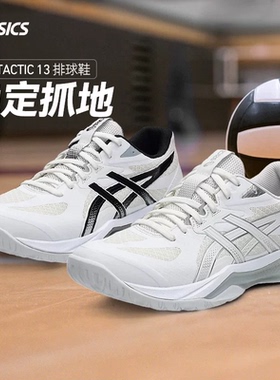 ASICS亚瑟士专业排球鞋 男女款气排球运动鞋大码鞋GEL-TACTIC13