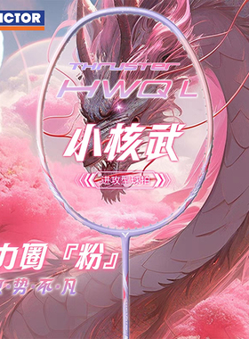 VICTOR胜利羽毛球拍 小核武器TK-HWQL小母龙牙缪斯小黑龙牙银龙牙