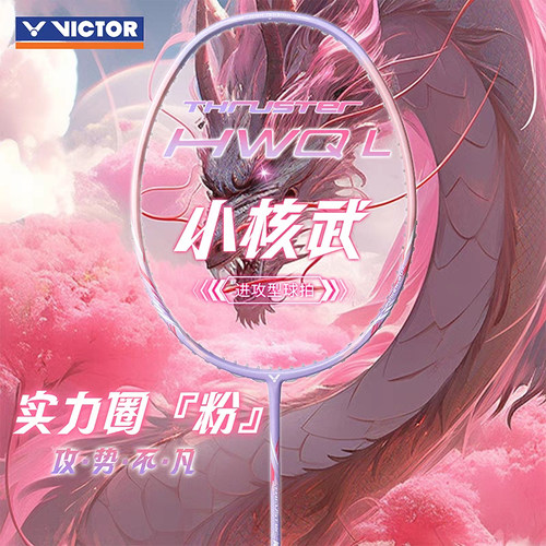 VICTOR胜利羽毛球拍 小核武器TK-HWQL小母龙牙缪斯小黑龙牙银龙牙