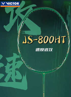 胜利羽毛球拍极速JS-800ht威克多速度进攻型ARS-3200超轻高磅单拍